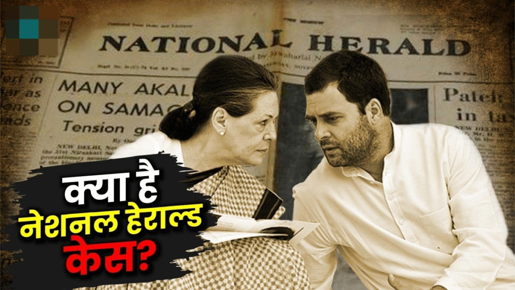 National Herald Case: क्या है नेशनल हेराल्ड केस, और क्या है इसका कांग्रेस से कनेक्शन