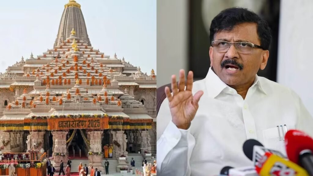 Sanjay Raut का बड़ा आरोप: ‘राम मंदिर से चोरी हुए 2000 करोड़ रुपये TMC और शिवसेना (UBT) तोड़ने में लगाए गए’ Sanjay Raut का बड़ा आरोप: 'राम मंदिर से चोरी हुए 2000 करोड़ रुपये TMC और शिवसेना (UBT) तोड़ने में लगाए गए'